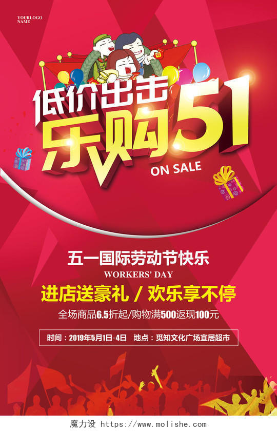 红色喜庆五一超市劳动节低价出击乐购51促销活动海报